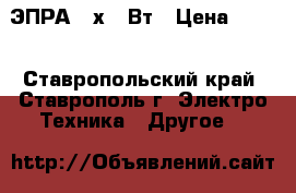 ЭПРА 4 х18 Вт › Цена ­ 200 - Ставропольский край, Ставрополь г. Электро-Техника » Другое   